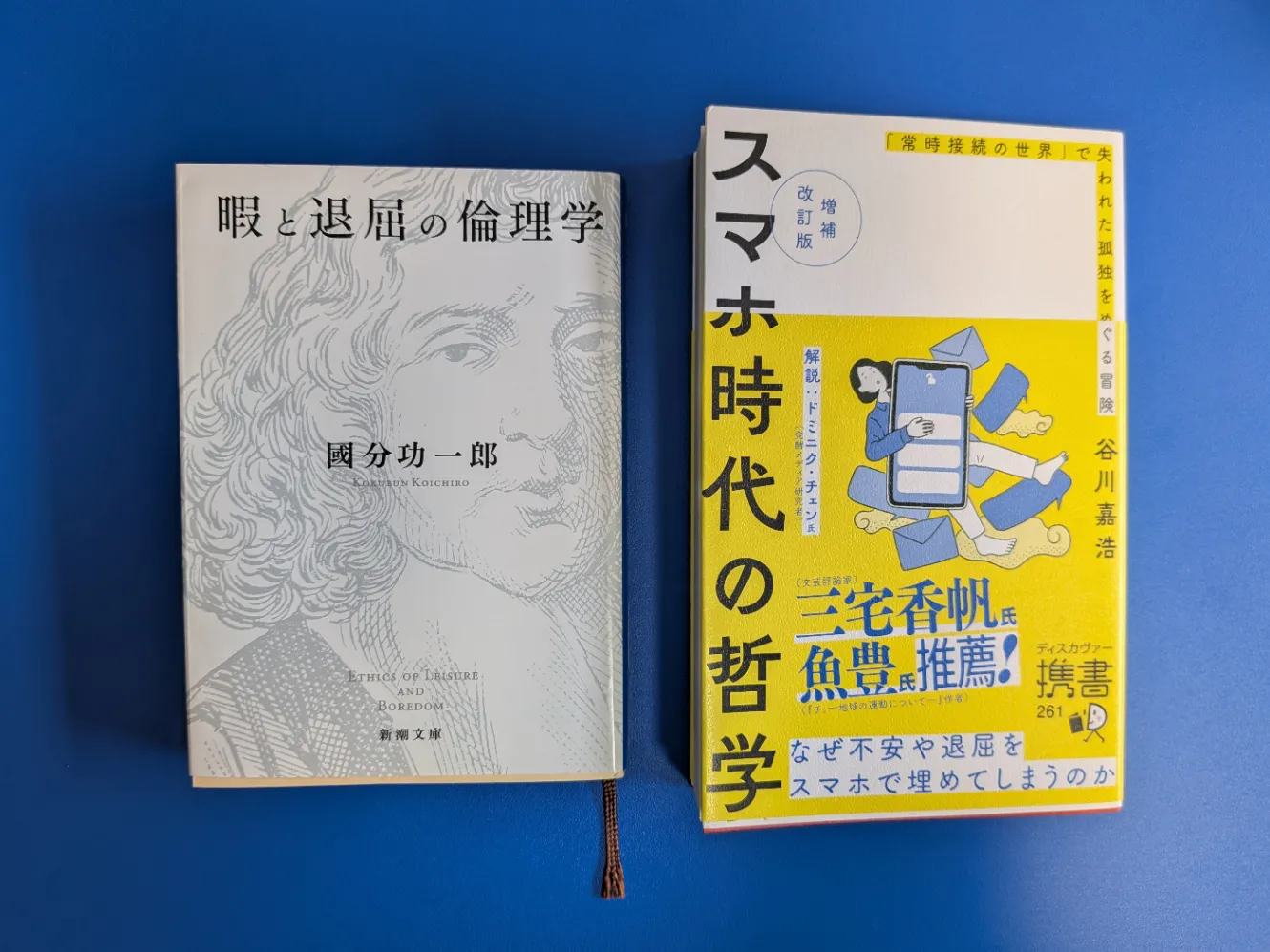 『暇と退屈の哲学』と『スマホ時代の哲学』